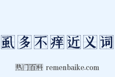 虱多不痒近义词是什么意思的图片